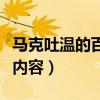 马克吐温的百万英镑主要内容（百万英镑主要内容）