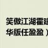 笑傲江湖霍建华版任盈盈弹琴（笑傲江湖霍建华版任盈盈）
