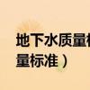 地下水质量标准GB14848-2020（地下水质量标准）