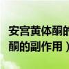 安宫黄体酮的副作用大吗吃半个月（安宫黄体酮的副作用）
