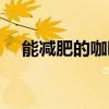 能减肥的咖啡有哪几种（咖啡有哪几种）