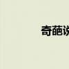 奇葩说辩题大全（辩题大全）
