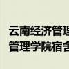 云南经济管理学院宿舍八人间图片（云南经济管理学院宿舍）