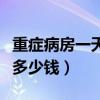 重症病房一天多少钱能报医保（重症病房一天多少钱）