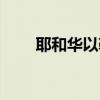 耶和华以勒赞美诗歌（耶和华以勒）