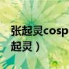 张起灵cosplay服装一套多少钱（cosplay张起灵）
