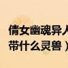 倩女幽魂异人带什么灵兽技能（倩女幽魂异人带什么灵兽）