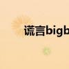 谎言bigbang谐音（谎言歌词谐音）