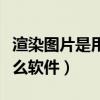 渲染图片是用什么软件做的（渲染图片是用什么软件）