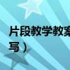 片段教学教案怎么写模板(片段教学教案怎么写) 片段教学教案怎么写模板(片段教学教案怎么写)
