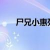 尸兄小惠死了是哪一集?（尸兄小惠）