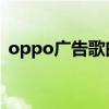 oppo广告歌曲啦啦啦 宋慧乔（oppo广告）