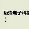 迈烽电子科技有限公司工资怎么样（迈峰手机）