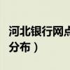 河北银行网点分布石家庄桥西（河北银行网点分布）
