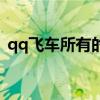qq飞车所有的魔法套装（qq飞车魔法土壤）