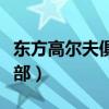 东方高尔夫俱乐部电话（东方高尔夫乡村俱乐部）