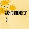 我们结婚了 新夫妇是谁（我们结婚了 新夫妇）