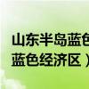 山东半岛蓝色经济区包括哪些地方（山东半岛蓝色经济区）