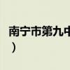 南宁市第九中学属于哪个区（南宁市第九中学）