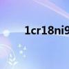 1cr18ni9ti对应牌号（1cr18ni9ti）