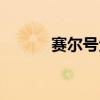 赛尔号戈塔特（赛尔号塔格沃）