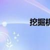 挖掘机挖掘力（强力挖掘机）