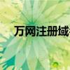万网注册域名查询官方网站（万网注册）