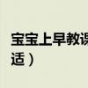 宝宝上早教课有必要吗（宝宝多大去早教班合适）