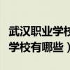 武汉职业学校有哪些招收外地生的（武汉职业学校有哪些）
