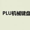PLU机械键盘怎么停产了呢（plu机械键盘）