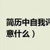简历中自我评价应怎样书写（简历自我评价注意什么）