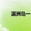 湄洲岛一日游攻略（湄洲岛一日游）