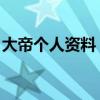 大帝个人资料(大帝勾搭性感网红 私照曝光) 大帝个人资料(大帝勾搭性感网红 私照曝光)