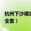 杭州下沙哪家spa开放一点（杭州下沙哪里有全套）