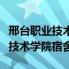 邢台职业技术学院宿舍限电多少瓦（邢台职业技术学院宿舍）
