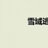 雪域逃亡 节奏王（雪域逃亡）
