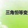 三角恒等变换经典例题（三角恒等变换）