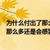 为什么付出了那么多你还是让我感到悲伤难过（为什么付出那么多还是会感到悲伤难过）