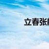 立春张静初戏份（立春 张静初）