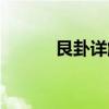 艮卦详解男女关系（艮卦详解）