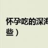 怀孕吃的深海鱼有哪些（孕妇吃的深海鱼有哪些）