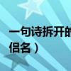 一句诗拆开的情侣名一个字（一句诗拆开的情侣名）