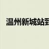 温州新城站到温州南站班车（温州新城站）