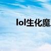 lol生化魔人打野出装（lol生化魔人）