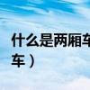 什么是两厢车什么是三厢车（性价比高的两厢车）
