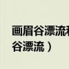 画眉谷漂流和尧山漂流是一个地方吗?（画眉谷漂流）