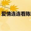 爱情连连看陈彩微微博（爱情连连看陈彩微）