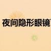 夜间隐形眼镜可以矫正视力（夜间隐形眼镜）