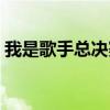 我是歌手总决赛汪涵救场（我是歌手总决赛）