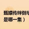 甄嬛传绊倒华妃是哪一集的（甄嬛传绊倒华妃是哪一集）